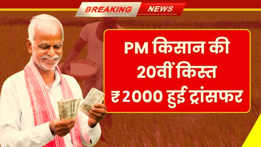 PM Kisan 20th installment